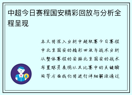 中超今日赛程国安精彩回放与分析全程呈现