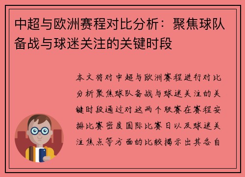 中超与欧洲赛程对比分析：聚焦球队备战与球迷关注的关键时段