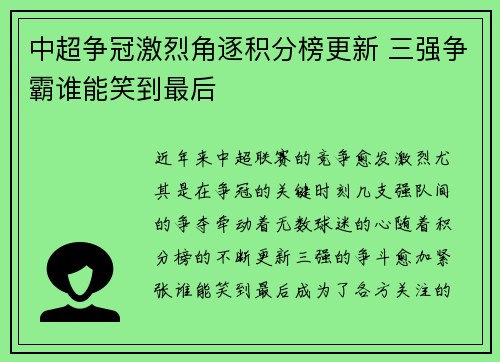 中超争冠激烈角逐积分榜更新 三强争霸谁能笑到最后