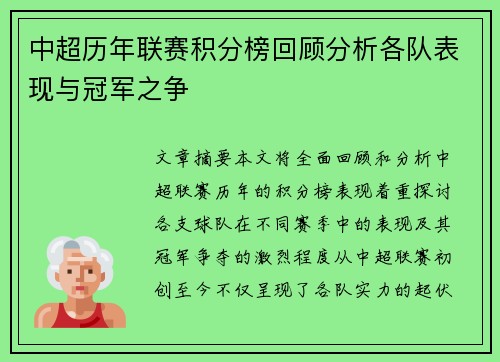 中超历年联赛积分榜回顾分析各队表现与冠军之争