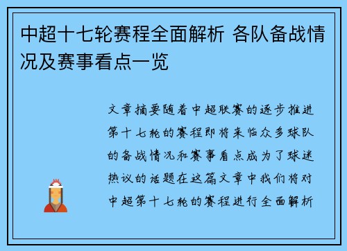 中超十七轮赛程全面解析 各队备战情况及赛事看点一览