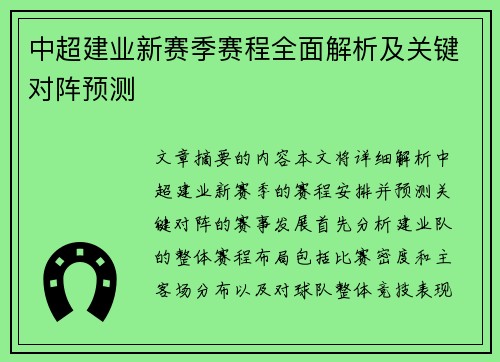 中超建业新赛季赛程全面解析及关键对阵预测