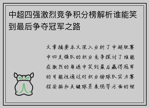 中超四强激烈竞争积分榜解析谁能笑到最后争夺冠军之路