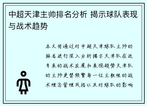 中超天津主帅排名分析 揭示球队表现与战术趋势