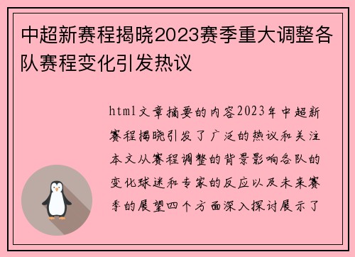 中超新赛程揭晓2023赛季重大调整各队赛程变化引发热议