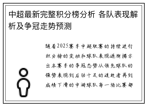 中超最新完整积分榜分析 各队表现解析及争冠走势预测