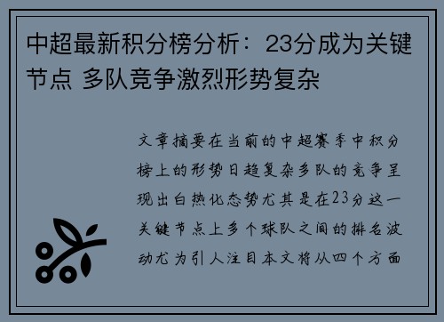 中超最新积分榜分析：23分成为关键节点 多队竞争激烈形势复杂