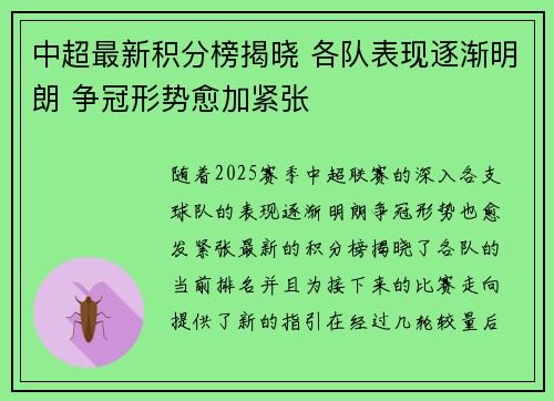 中超最新积分榜揭晓 各队表现逐渐明朗 争冠形势愈加紧张