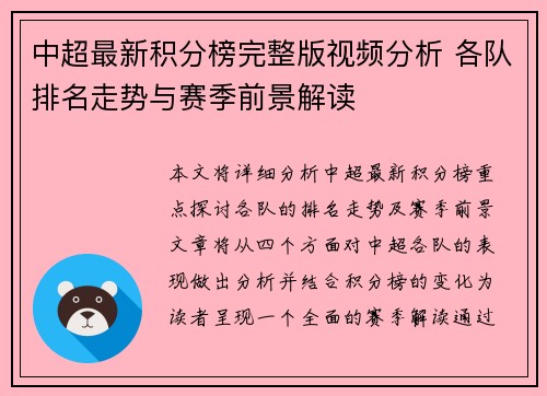 中超最新积分榜完整版视频分析 各队排名走势与赛季前景解读