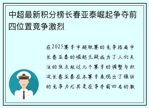 中超最新积分榜长春亚泰崛起争夺前四位置竞争激烈