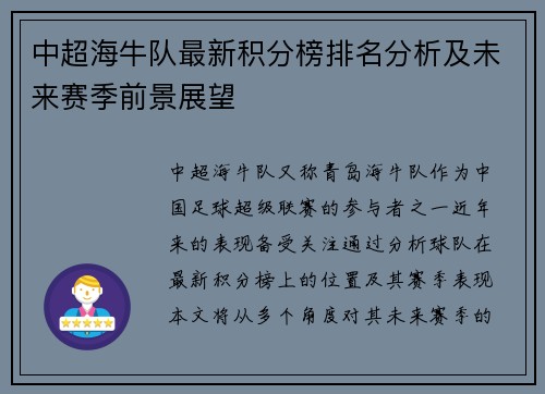 中超海牛队最新积分榜排名分析及未来赛季前景展望