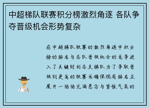 中超梯队联赛积分榜激烈角逐 各队争夺晋级机会形势复杂