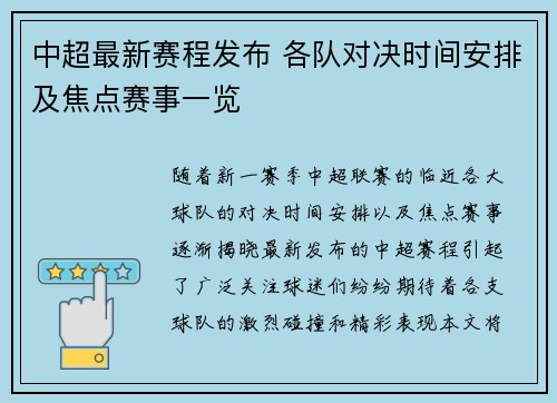 中超最新赛程发布 各队对决时间安排及焦点赛事一览