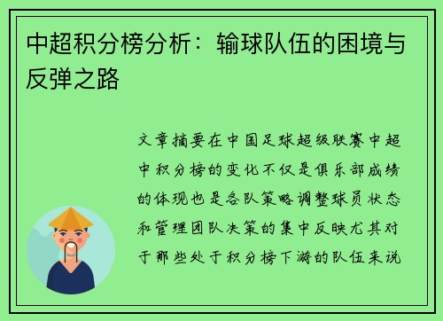 中超积分榜分析：输球队伍的困境与反弹之路