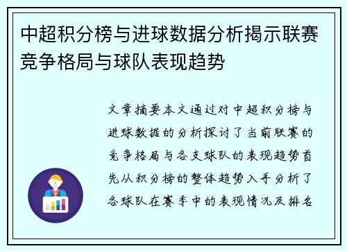 中超积分榜与进球数据分析揭示联赛竞争格局与球队表现趋势