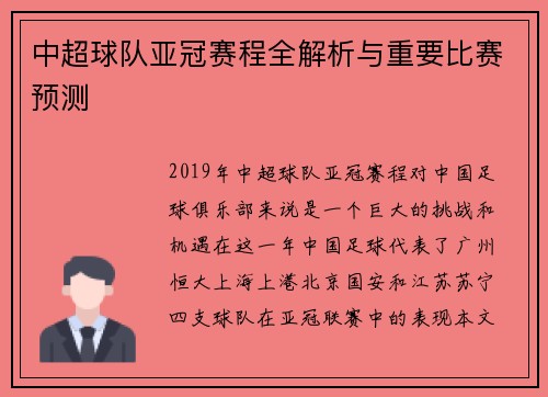 中超球队亚冠赛程全解析与重要比赛预测