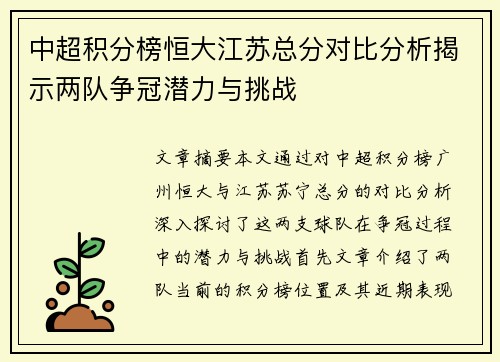 中超积分榜恒大江苏总分对比分析揭示两队争冠潜力与挑战