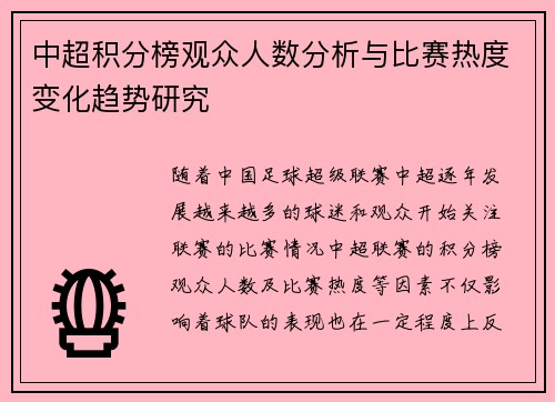 中超积分榜观众人数分析与比赛热度变化趋势研究