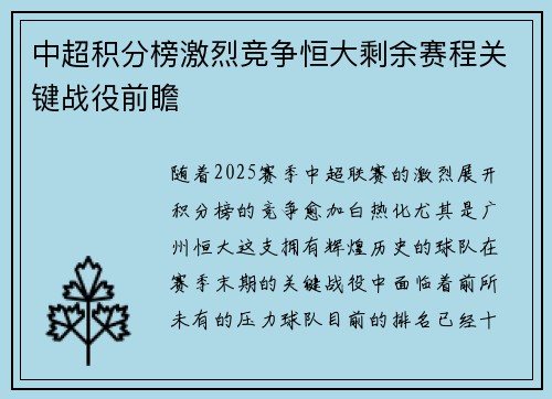 中超积分榜激烈竞争恒大剩余赛程关键战役前瞻