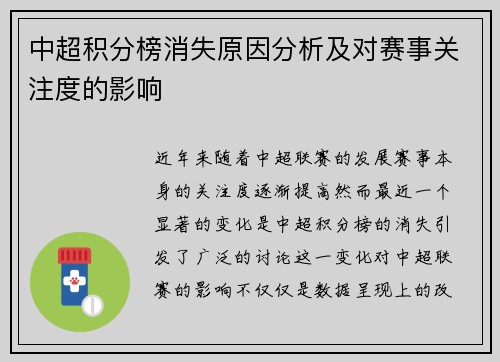 中超积分榜消失原因分析及对赛事关注度的影响