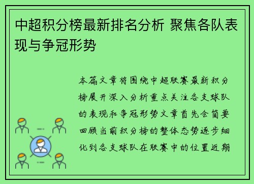 中超积分榜最新排名分析 聚焦各队表现与争冠形势